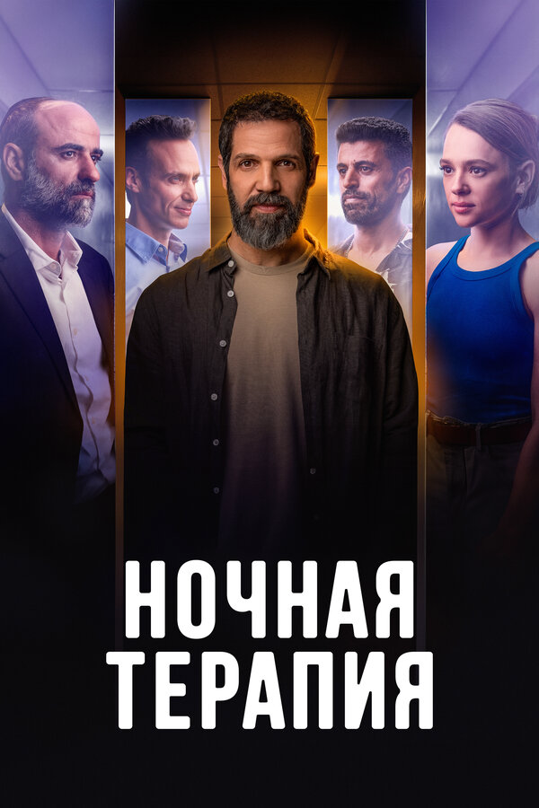 Ночная терапия - постер сериала